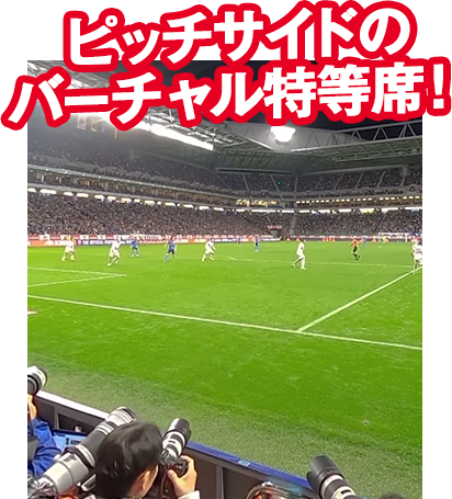 ここでしか観られないサッカー日本代表の360 映像 まるでスタジアムにいるような臨場感 サッカー応援 Csv活動 キリン