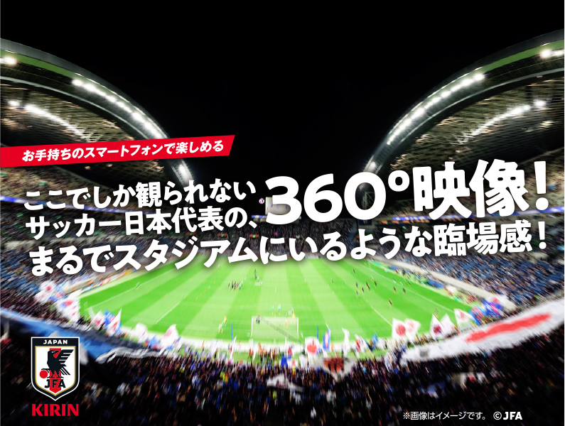 ここでしか観られないサッカー日本代表の360 映像 まるでスタジアムにいるような臨場感 サッカー応援 Csv活動 キリン