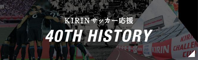 KIRINサッカー応援 40th History