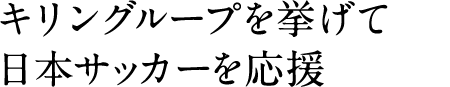 キリングループを挙げて日本サッカーを応援