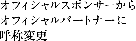 オフィシャルスポンサーからオフィシャルパートナーに呼称変更