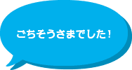 ごちそうさまでした