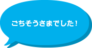 ごちそうさまでした