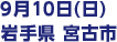 9月10日(日) 岩⼿県 宮古市