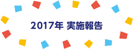 2017年 実施報告