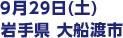 9月29日(土) 岩⼿県 大船渡市