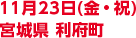 11月23日(金・祝) 宮城県 利府町