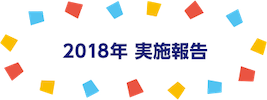 2018年 実施報告