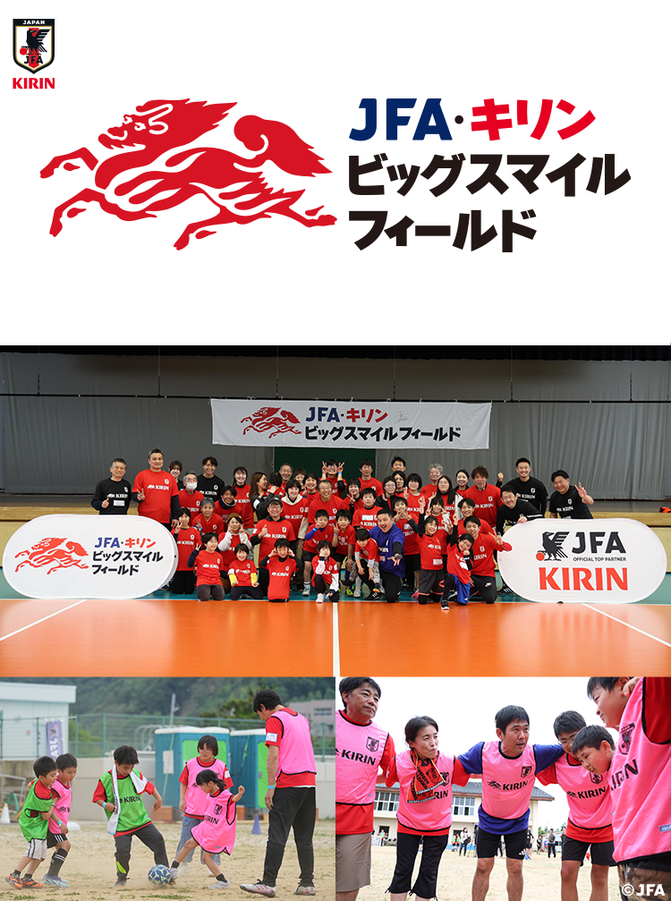 JFA・キリン ビッグスマイルフィールド