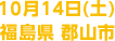 10月14日(土) 福島県 郡山市