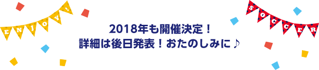 2018年も開催決定！詳細は後日！おたのしみに♪