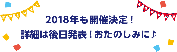 2018年も開催決定！詳細は後日！おたのしみに♪