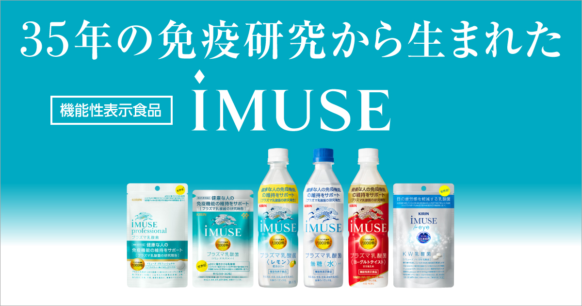 35年の免疫研究から生まれた 機能性表示食品 imuse