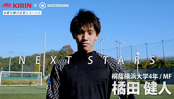 KIRIN × サッカーキング　NEXTSTARS 動画 橘田健人