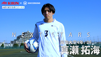 KIRIN × サッカーキング　NEXTSTARS 動画 真瀬拓海