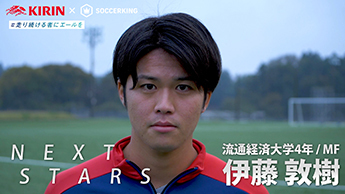 KIRIN × サッカーキング　NEXTSTARS 動画 伊藤敦樹