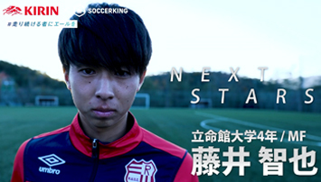 KIRIN × サッカーキング　NEXTSTARS 動画 藤井智也