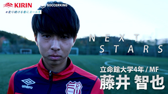 KIRIN × サッカーキング　NEXTSTARS 動画 藤井智也