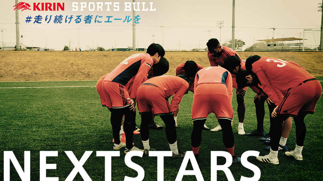 KIRIN × SPORTS BULL NEXTSTARS 夢に走り続ける者たち〜流通経済大学サッカー部〜