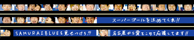 スーパーゴールを決めてくれ!!　SAMURAI BLUEを見せつけろ!!!!　名古屋から愛をこめて応援してます!!
