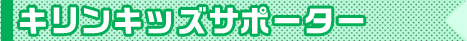 キリンキッズサポーター