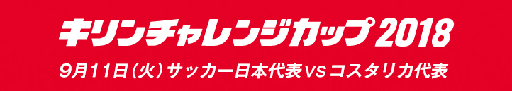 キリンチャレンジカップ2018　2018年9月11日(火曜日)　大阪パナソニックスタジアム吹田サッカー日本代表VSコスタリカ代表