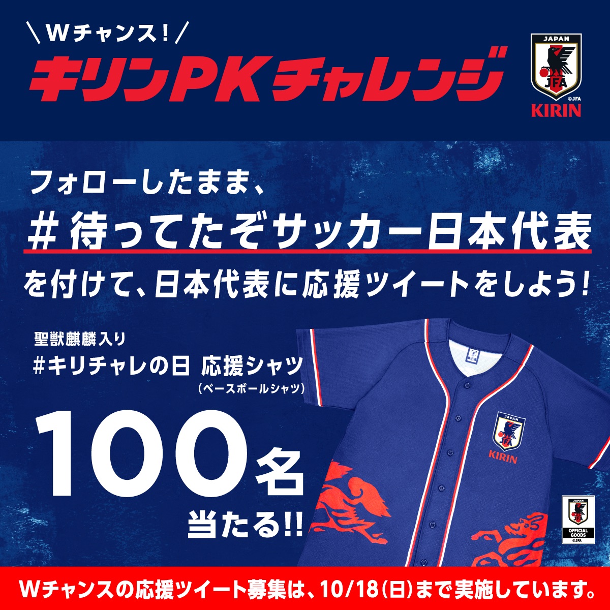 キリンPKチャレンジ Wチャンス！！「#待ってたぞサッカー日本代表」をつけて、日本代表に応援ツイートをしよう！