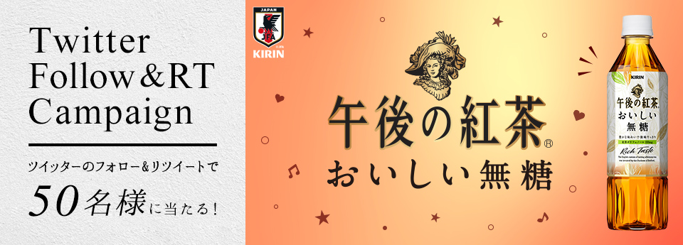 「キリン 午後の紅茶 おいしい無糖」500mlPET6本が当たる！ 抽選で50名様 応募期間2019年3月23日（土曜日）～2019年3月25日（月曜日）24:00まで