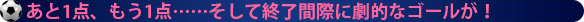 あと1点、もう1点……そして終了間際に劇的なゴールが！