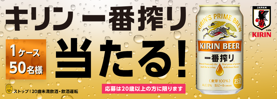 「キリン 一番搾り」350ml缶24本入り1ケースが当たる！ 抽選で50名様 応募期間2019年3月15日（金曜日）～2019年3月21日（木曜日）24:00まで