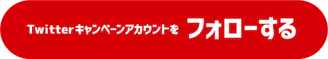 Twitter公式アカウントフォローする