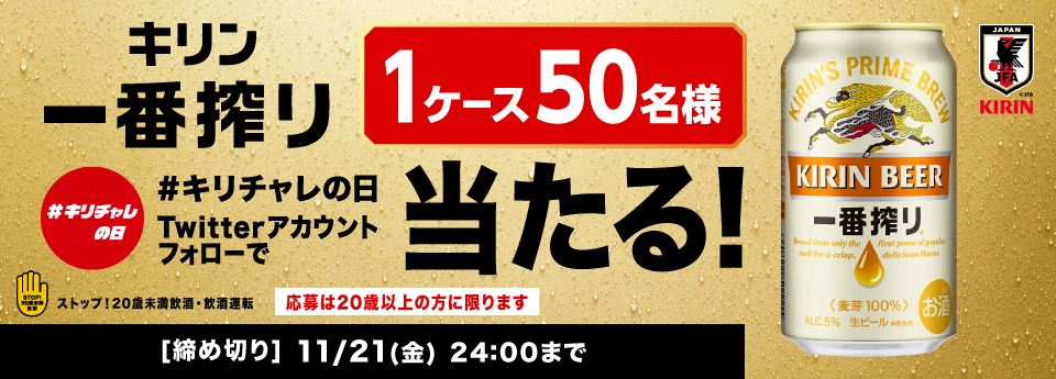 キリン 一番搾り 1ケース50名様 #キリチャレの日 Twitterアカウントフォローで当たる！ ストップ！20歳未満飲酒・飲酒運転 応募は20歳以上の方に限ります 締め切り 11月15日（金曜日） 24:00まで