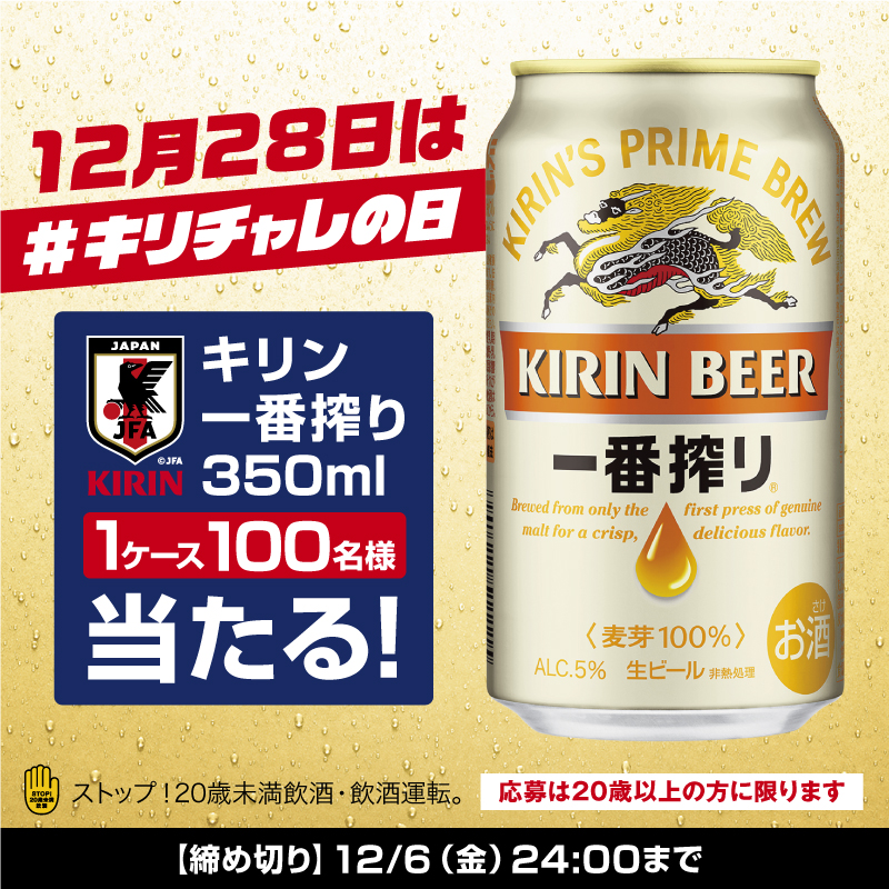 12月28日は＃キリチャレの日 キリン一番搾り350ml 1ケース100名様当たる！ ストップ！20歳未満飲酒・飲酒運転。 応募は20歳以上の方に限ります 【締め切り】12月6日（金曜日）24:00まで