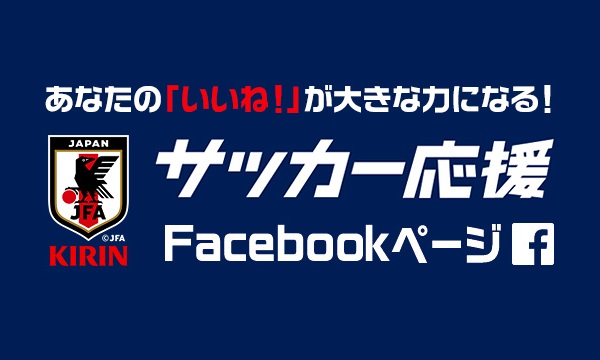 サッカー応援Facebookページ