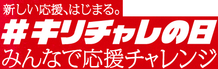 新しい応援、はじまる。#キリチャレの日みんなで応援チャレンジ