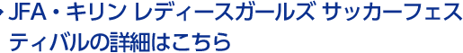 JFA・キリンレディースガールズサッカーフェスティバルの詳細はこちら