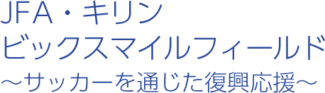 JFA・キリン スマイルフィールド～サッカーを通じて子どもたちに笑顔を届ける活動～