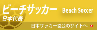ビーチサッカー日本代表　Beach Soccer　日本サッカー協会のサイトへ