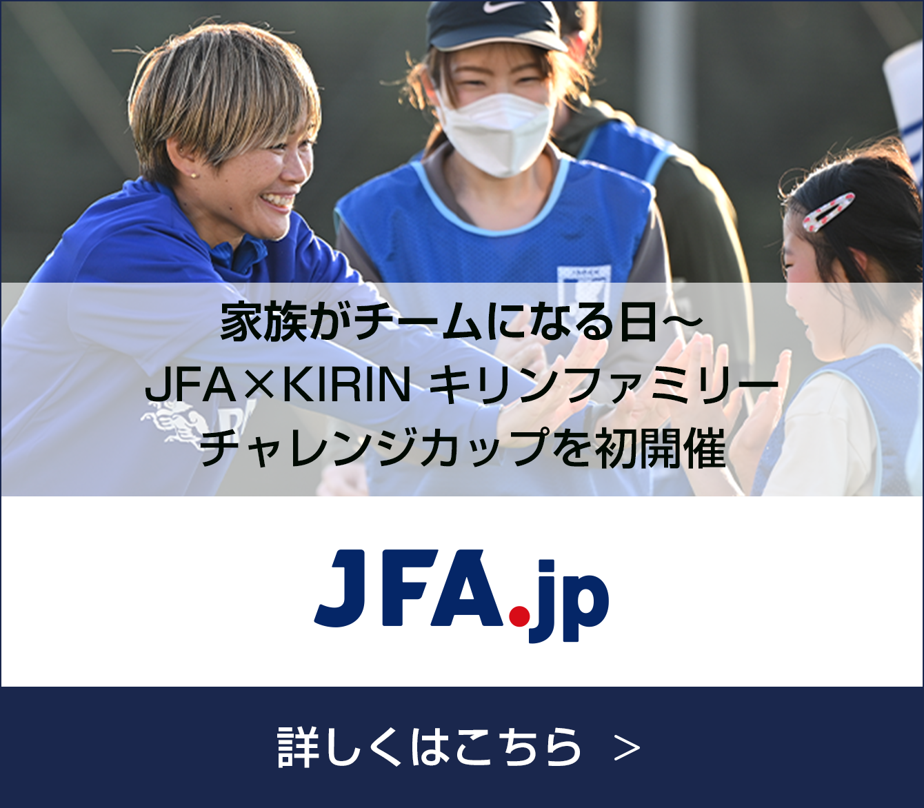 JFA.jp 家族がチームになる日～JFA×KIRIN キリンファミリーチャレンジカップを初開催