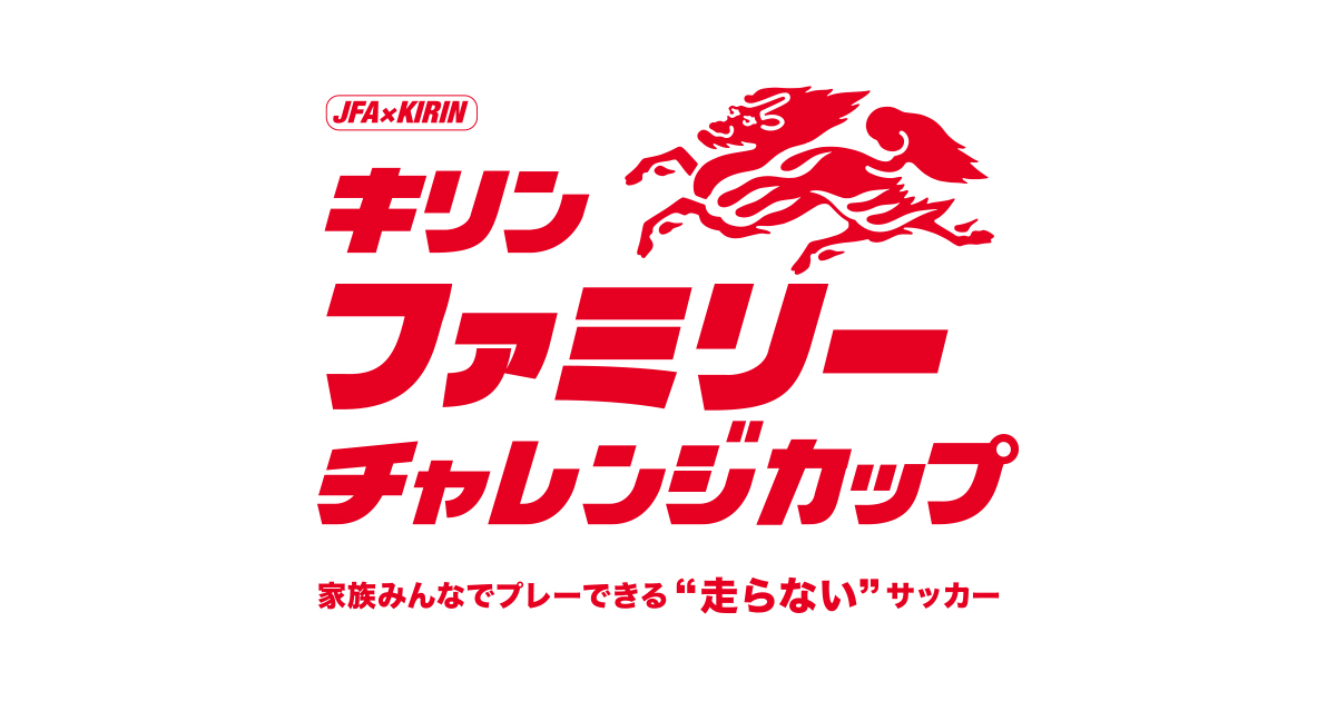 JFA・キリン キリンファミリーチャレンジカップ｜サッカー応援