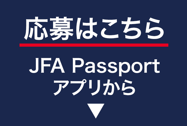 応募はこちら JFA Passportアプリから