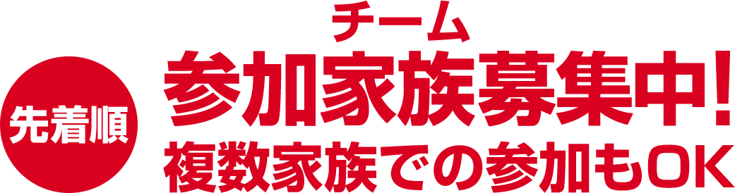 先着順 参加家族募集中!複数家族での参加もOK