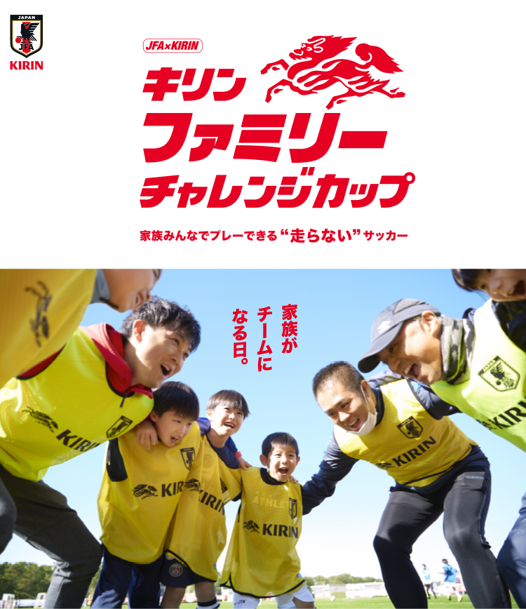 JFA×KIRIN キリンファミリーチャレンジカップ 家族みんなでプレーできる"走らない"サッカー 家族がチームになる日。