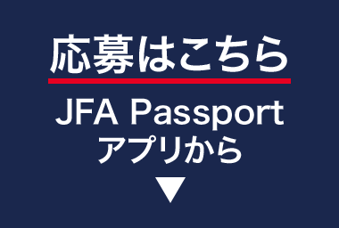 応募はこちら JFA Passportアプリから