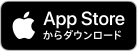 App Storeからダウンロード