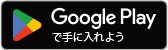 Google Playで手に入れよう