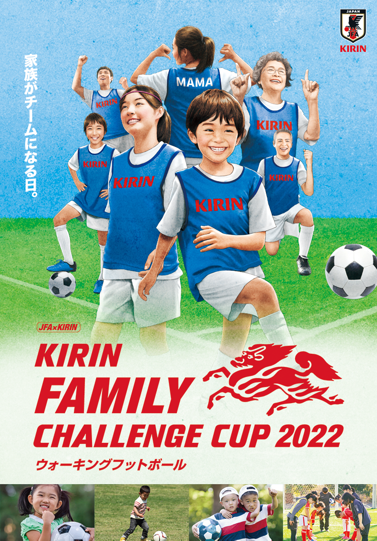 KIRIN 家族がチームになる日。 JFA×KIRIN KIRIN FAMILY CHALLENGE CUP 2022 ウォーキングフットボール
