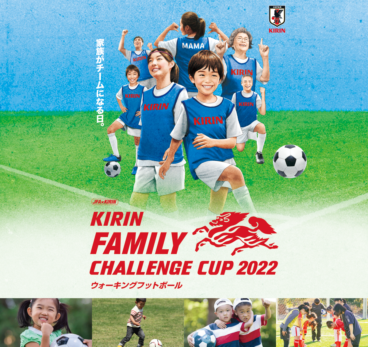 KIRIN 家族がチームになる日。 JFA×KIRIN KIRIN FAMILY CHALLENGE CUP 2022 ウォーキングフットボール
