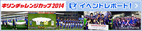 キリンチャレンジカップ2014　イベントレポート!