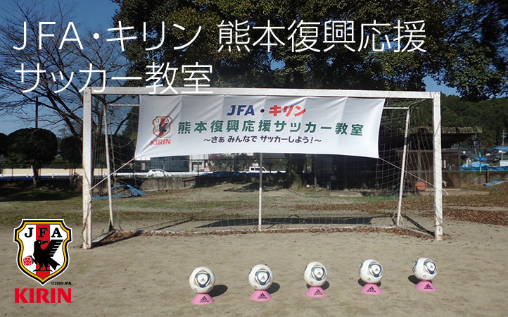 JFA・キリン熊本復興応援サッカー教室